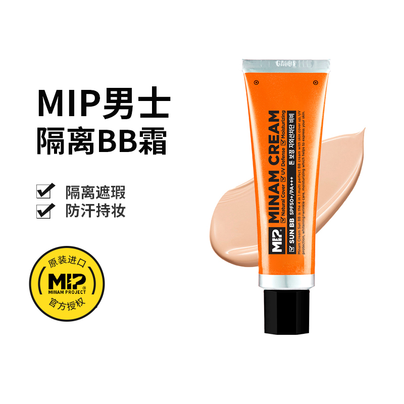 【官方正品】韩国MIP亮白素颜霜，懒人必备，男生也能轻松驾驭的BB霜！