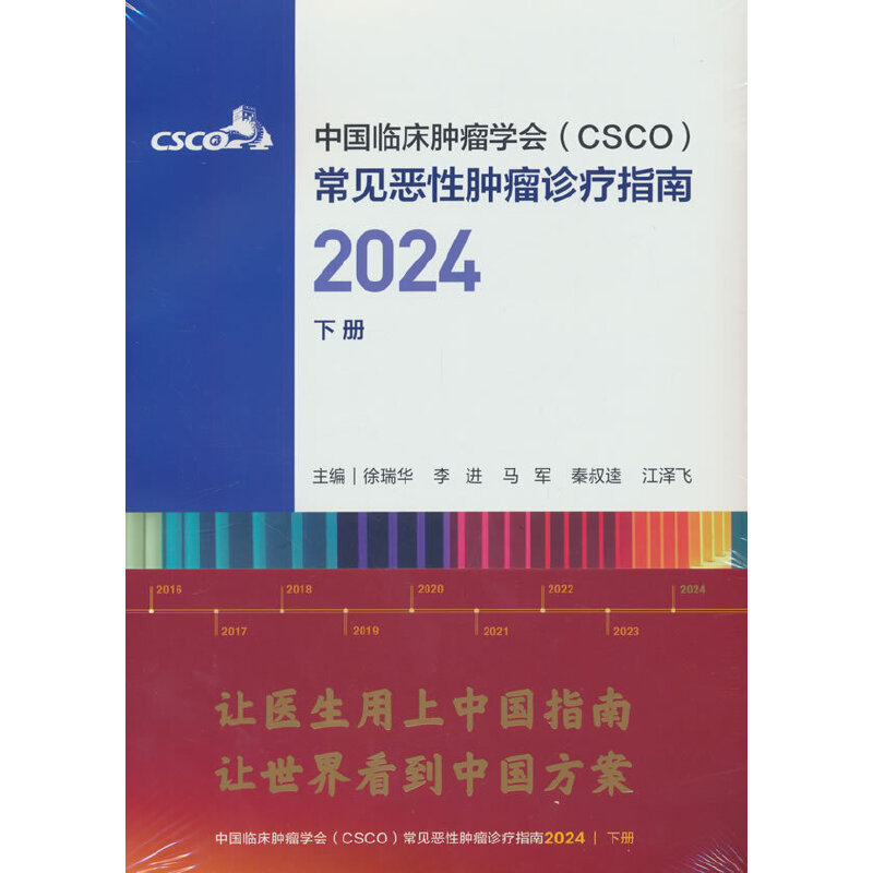 2024 CSCO恶性肿瘤诊疗指南下册：癌症治疗的最新风向标，你不可不知的秘密武器！