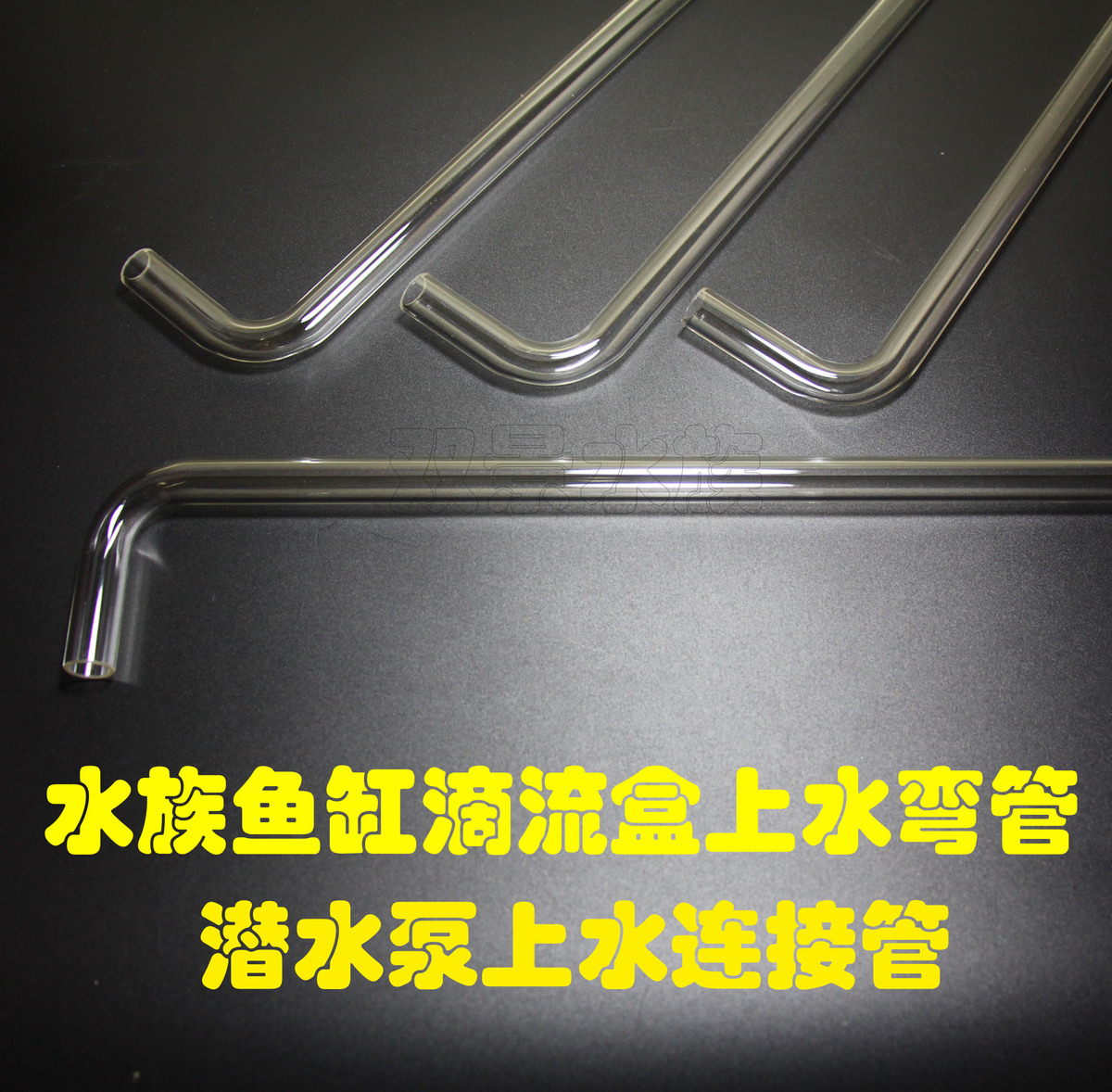透明亚克力弯头鱼缸配件：打造完美水族馆的秘密武器！