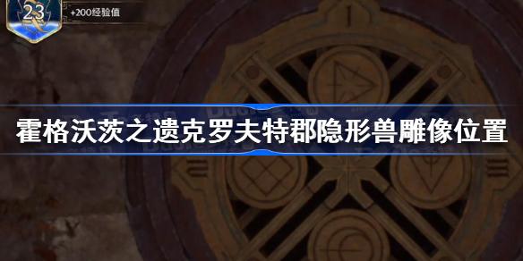 霍格沃茨遗产克罗夫特郡隐形兽雕像在哪 霍格沃茨之遗克罗夫特郡隐形兽雕像位置