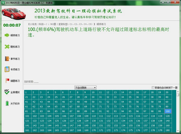 2013驾校科目一理论模拟考试系统v2.2免费版
