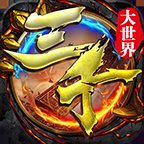 天神复古三千大世界单职业传奇