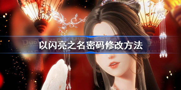 以闪亮之名怎么改密码 以闪亮之名密码修改方法