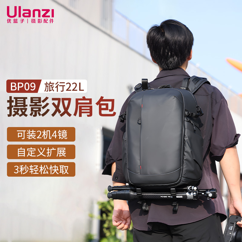 Ulanzi优篮子BP09摄影双肩包：单反相机的最佳伴侣，户外旅行的全能战士！