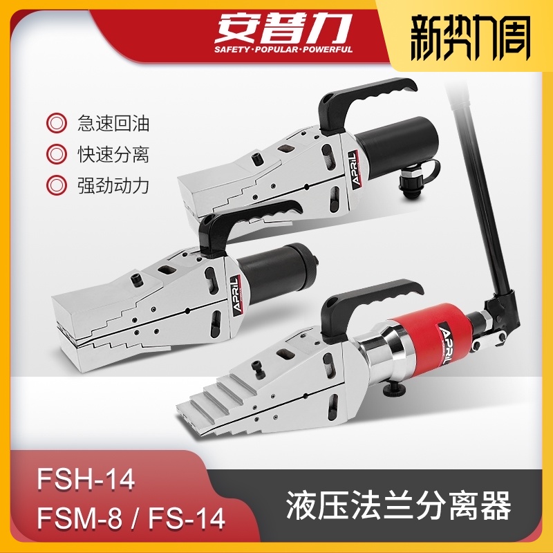 安普力液压手动法兰分离器FS-14：多功能扩展工具的神奇之旅！