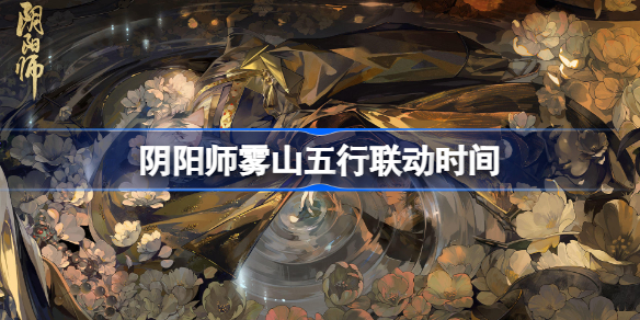 阴阳师雾山五行联动时间 阴阳师和雾山五行什么时候联动