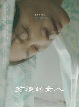 彷徨的女人