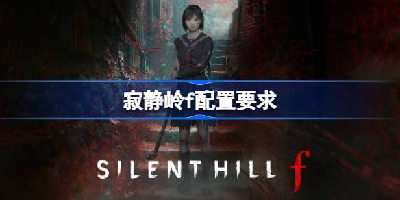 寂静岭f配置要求是什么 寂静岭f电脑配置要求一览