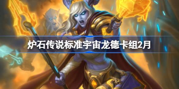 炉石传说标准宇宙龙德卡组代码 炉石传说标准宇宙龙德推荐2月