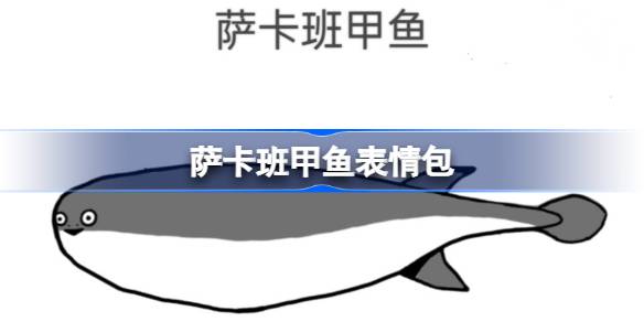 萨卡班甲鱼表情包 萨卡班甲鱼表情包有哪些