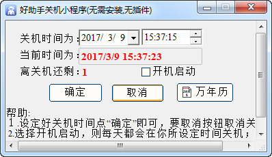 好助手关机小程序v1.0绿色免费版