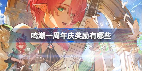 鸣潮一周年奖励有哪些 鸣潮一周年庆奖励大全