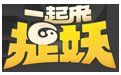 一起来捉妖电脑版1.6.383.1