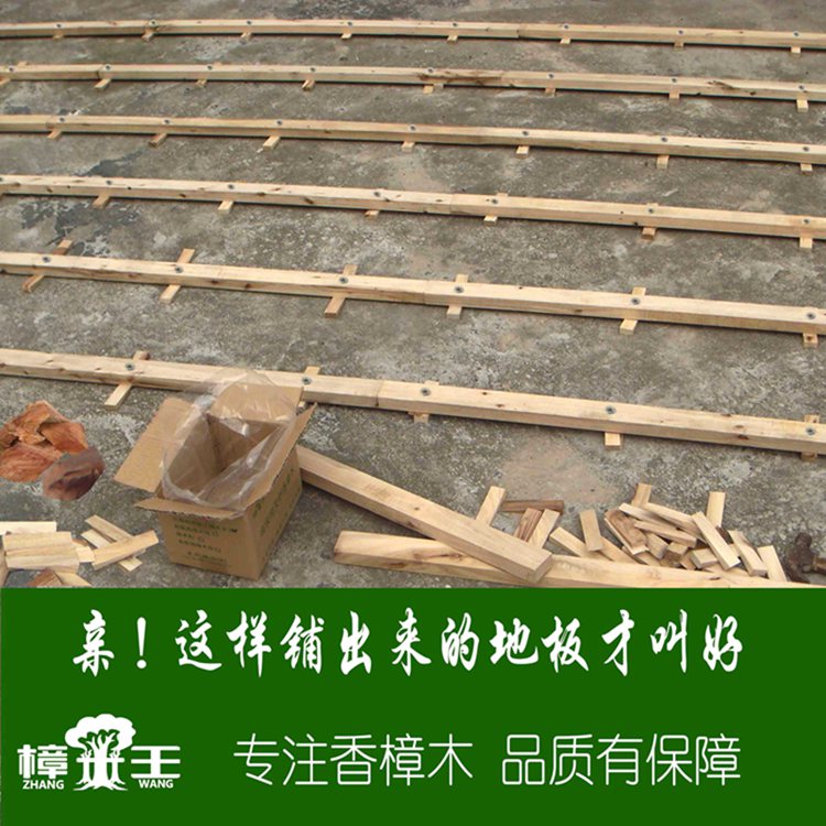 香樟木龙骨垫平地板神器！防虫防蛀还能提升颜值？这波必须冲！！