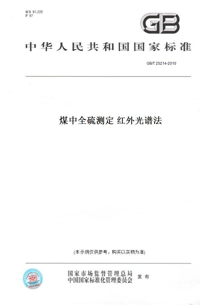 【科学新知】煤中全硫测定红外光谱法，精准测量，环保先行！