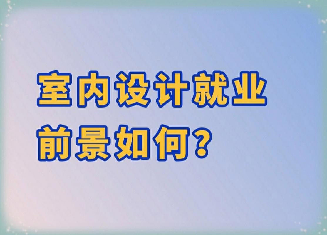 室内设计学就业,就业前景广阔,多元发展路径解析-第2张图片-职教招生网 室内设计学就业,就业前景广阔,多元发展路径解析-第2张图片-职教招生网