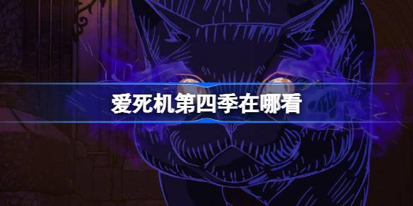 爱死机第四季在哪看 爱死机第四季资源分享
