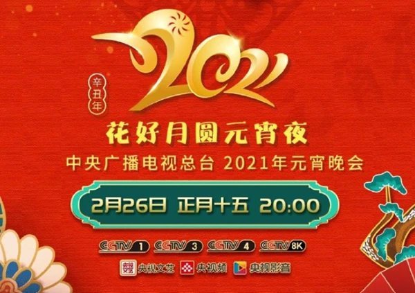 花好月圆元宵夜中央广播电视总台元宵晚会2021