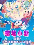 蜡笔小新激战涂鸦王国和约四位勇士