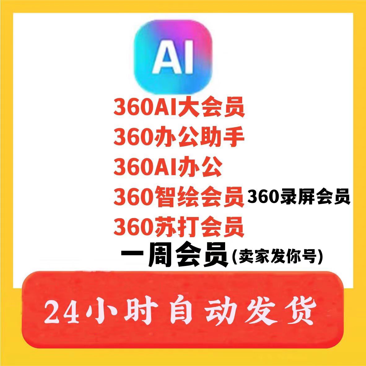 解锁办公新姿势：360ai大会员，让工作变得轻松又高效！