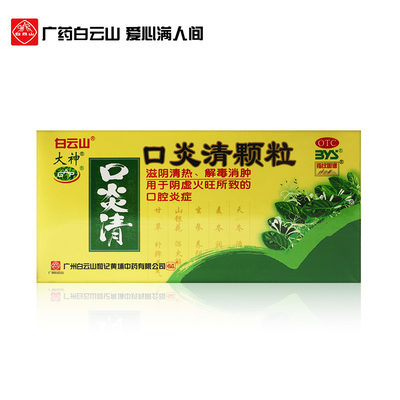 白云山大神口炎清颗粒：滋阴清热，解救口腔炎症的神奇良药！