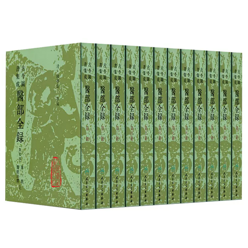 正版12册《古今图书集成·医部全录》点校本，中医界的超级宝典，你值得拥有！