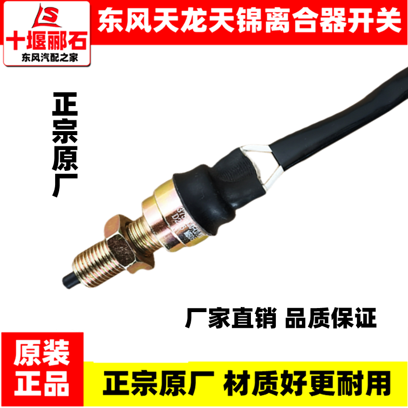 原厂东风天龙VL KL天锦VR大力神KC离合器开关踏板传感器C0100配件：驾驶新体验，安全无忧！