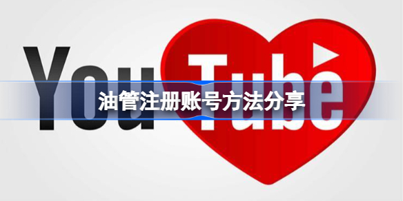 油管怎么注册账号 油管注册账号方法分享