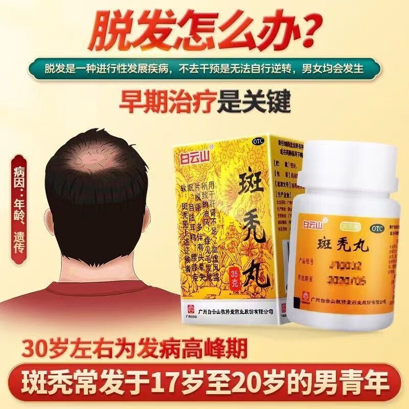 白云山敬修堂斑秃丸：专治严重脱发，告别秃顶，重塑自信！