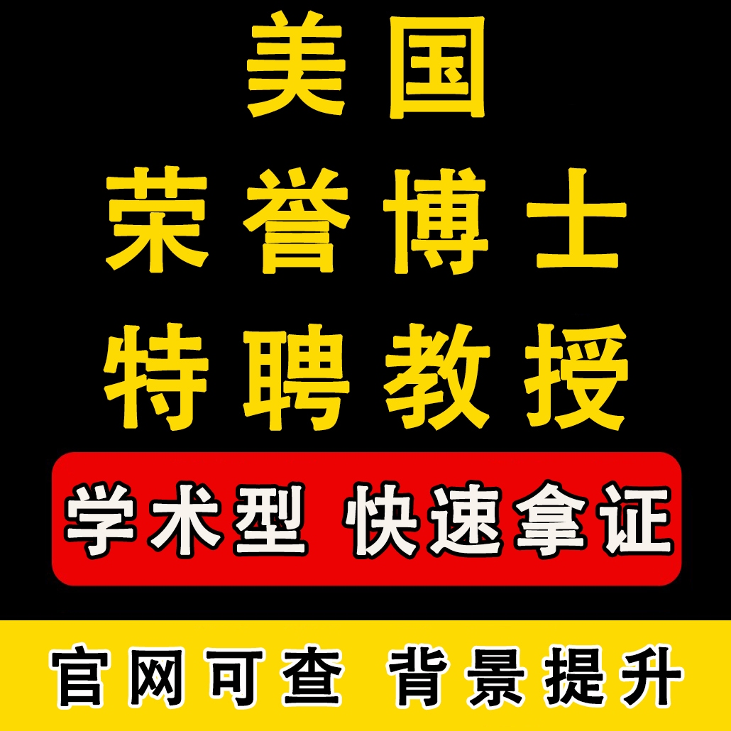 美国特聘荣誉教授博士后硕导学士硕士留学移民绿卡：海外背景提升全攻略！