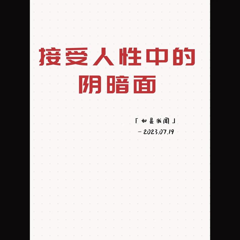 阴暗面,阴影中的光明与救赎