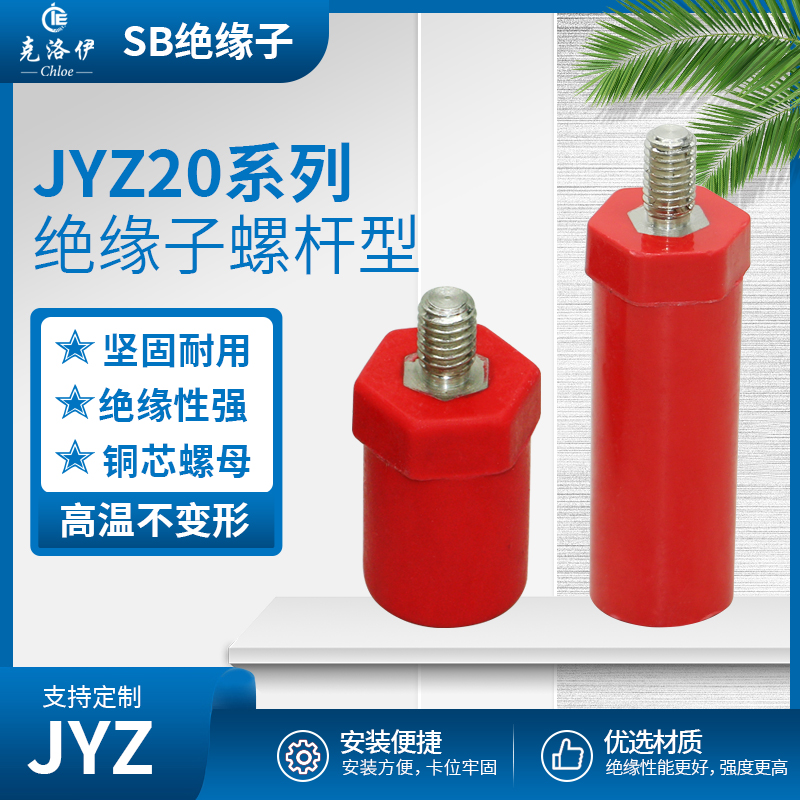 JYZ2030M6直径20ROHS认证BMC绝缘柱：揭秘低压绝缘子的硬核实力与环保担当