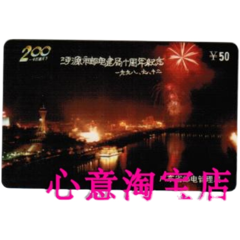广东200电话收藏卡（P18）&mdash;&mdash;河源市邮电局十周年纪念，藏家必备！