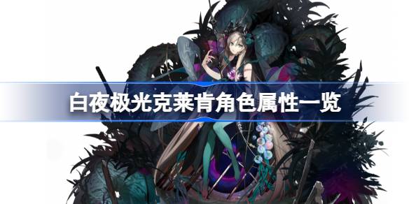 白夜极光克莱肯角色图鉴 白夜极光克莱肯角色属性一览