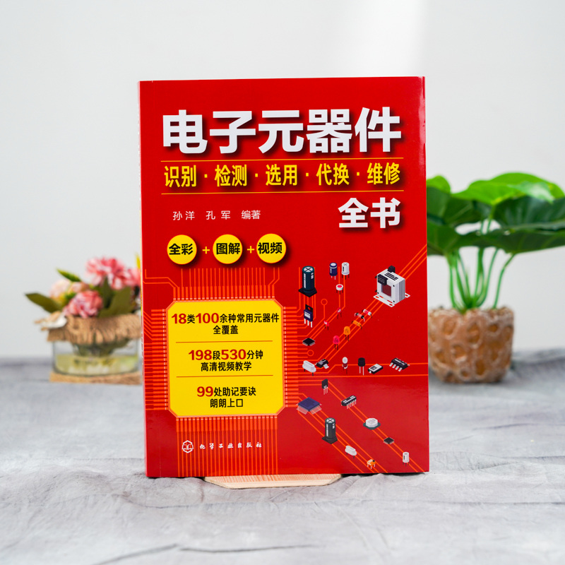 全彩图解+视频讲解：电子元器件识别检测选用代换维修全书