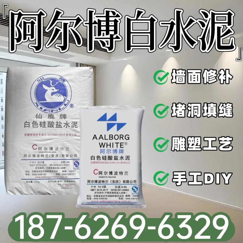 阿尔博白色硅酸盐425级白水泥：抹墙防霉防潮的秘密武器！