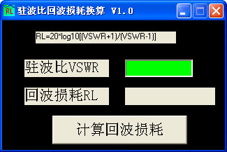 驻波比与回波损耗换算器V1.0绿色版