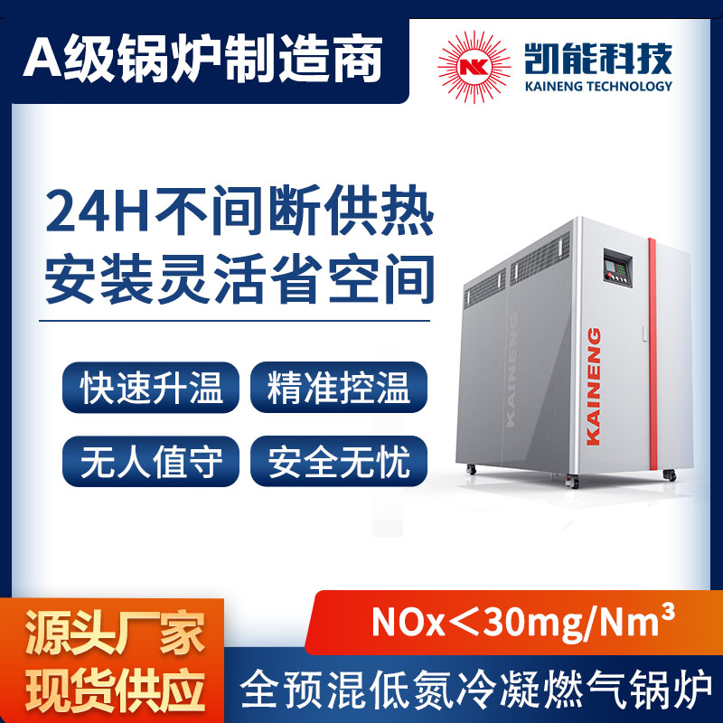 凯能科技燃气锅炉：酒店商超的节能神器，低氮环保新选择！