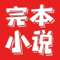 完本小说免费下载