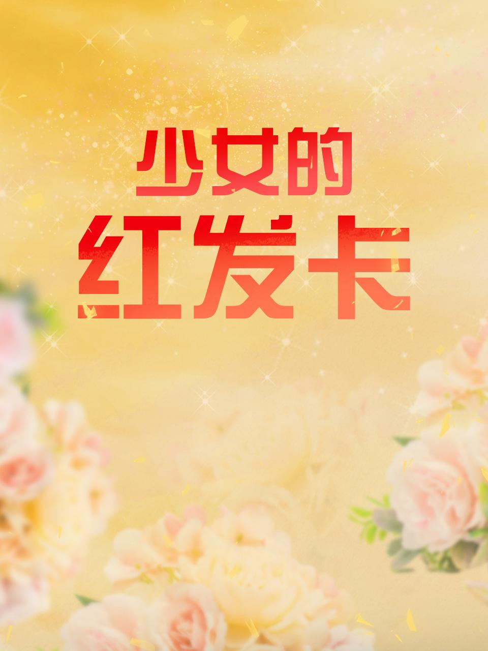 少女的红发卡