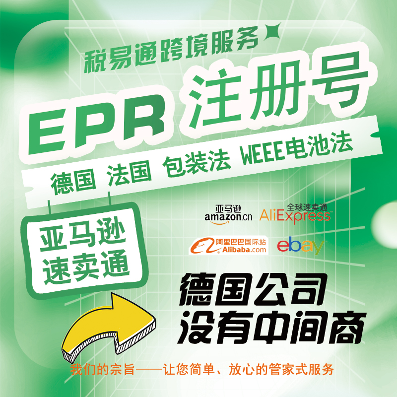 TEMU欧代+希音欧盟责任人+速卖通英代+德国法国EPR+德国包装法+亚马逊，这些你真的了解吗？