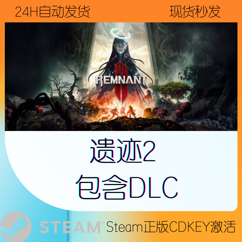 Steam遗迹2国区激活码CDKEY：解锁遗迹灰烬重生2Remnant 2 II PC游戏的终极攻略！