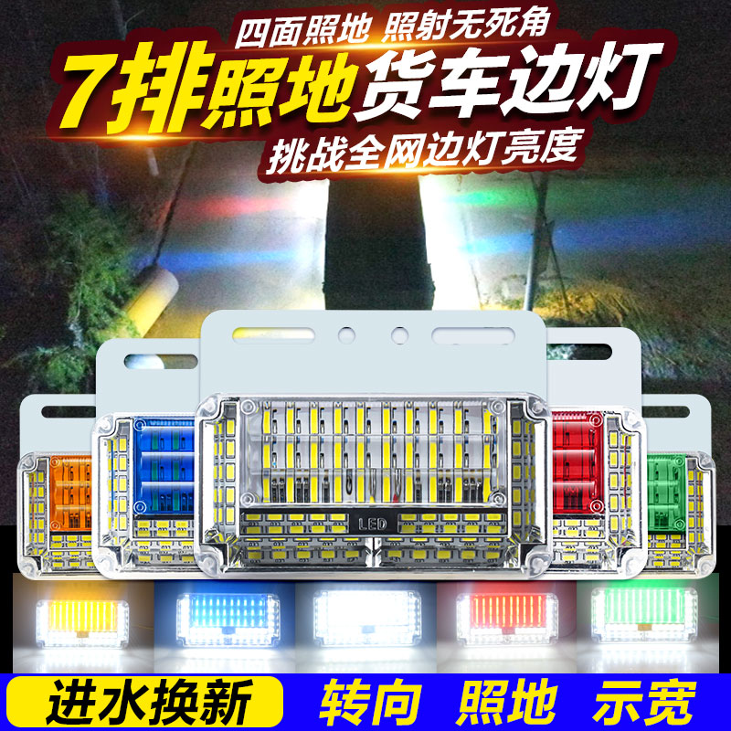 边灯24V侧灯照地超亮！渣土车大货车必备神器，五颜六色太香了！