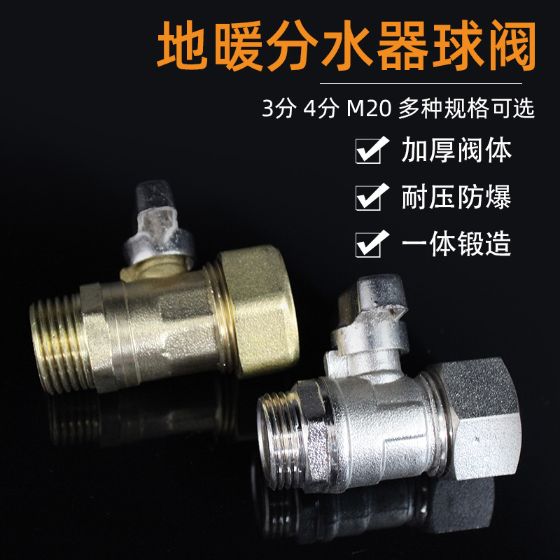 地暖分水器球阀大揭秘：3分4分地暖阀门配件M18M20铜球地热维修手柄开关全解析