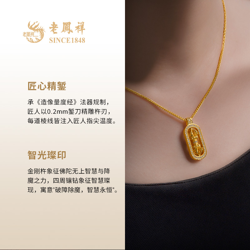 老凤祥吉小祥梵杵天工·五股金刚杵手工古法镶钻錾刻黄金项链足金：传统工艺与现代美学的完美融合