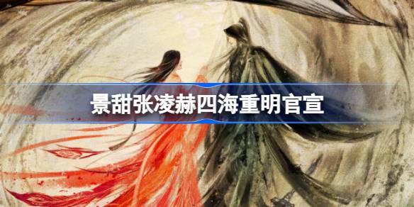 景甜张凌赫四海重明官宣 四海重明电视剧剧集介绍