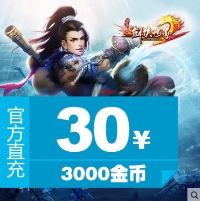剑侠世界2金币攻略：30元3000金币，只冲剑世区自动充值，你还在等什么？
