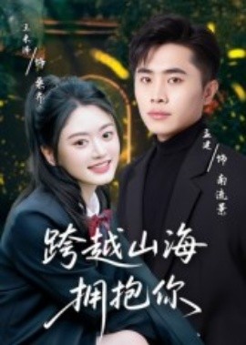 跨越山海拥抱你封面图
