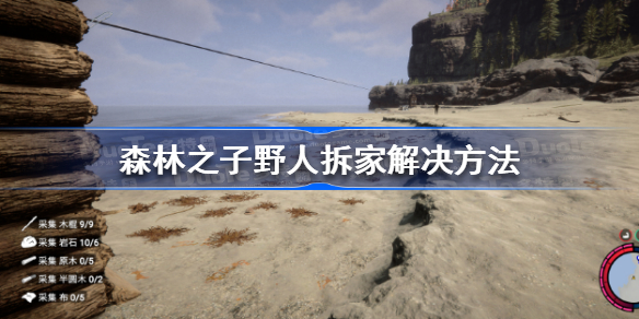 森林之子野人拆家怎么办 森林之子野人拆家解决方法