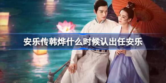 安乐传韩烨什么时候认出任安乐 安乐传剧情介绍